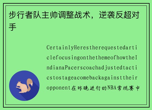 步行者队主帅调整战术，逆袭反超对手