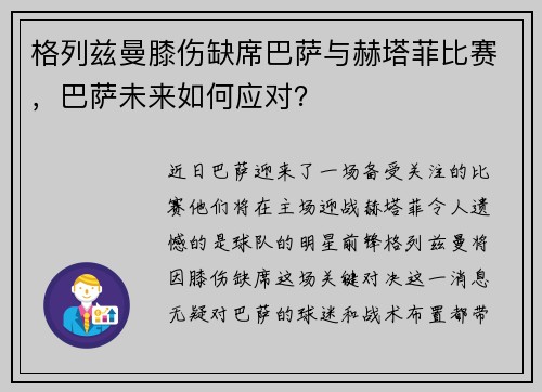 格列兹曼膝伤缺席巴萨与赫塔菲比赛，巴萨未来如何应对？