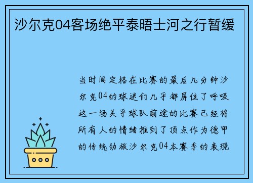 沙尔克04客场绝平泰晤士河之行暂缓