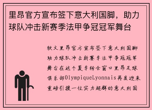 里昂官方宣布签下意大利国脚，助力球队冲击新赛季法甲争冠冠军舞台