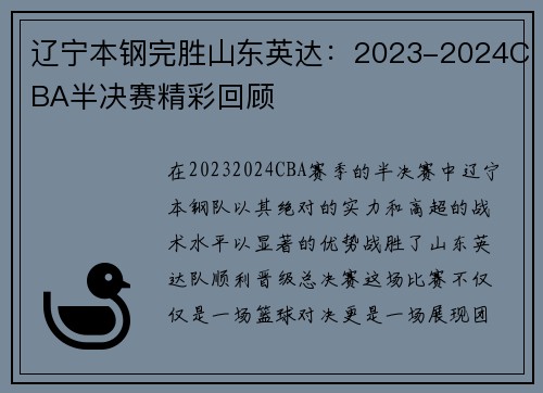 辽宁本钢完胜山东英达：2023-2024CBA半决赛精彩回顾