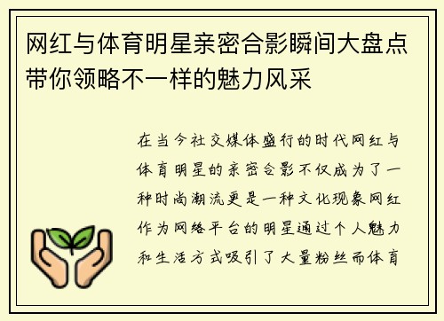 网红与体育明星亲密合影瞬间大盘点带你领略不一样的魅力风采