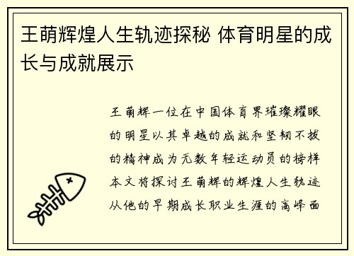 王萌辉煌人生轨迹探秘 体育明星的成长与成就展示