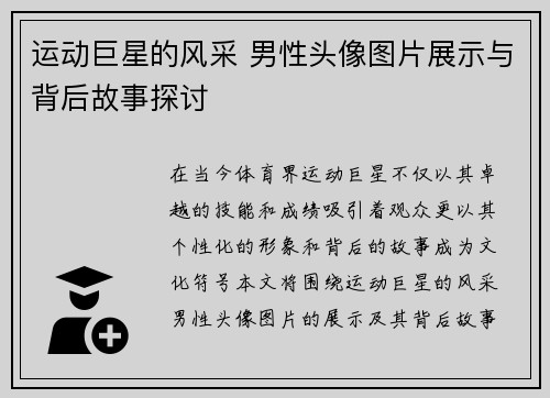 运动巨星的风采 男性头像图片展示与背后故事探讨