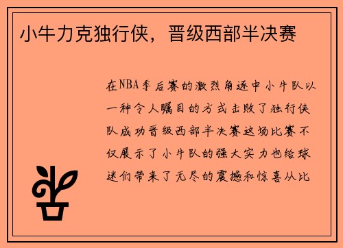 小牛力克独行侠，晋级西部半决赛