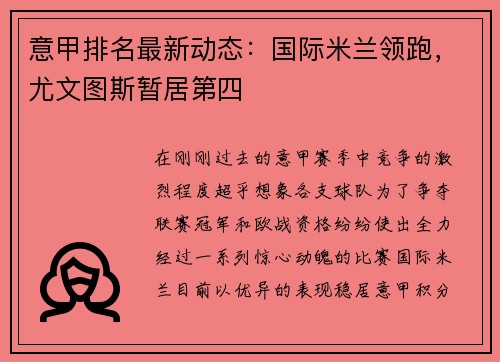 意甲排名最新动态：国际米兰领跑，尤文图斯暂居第四