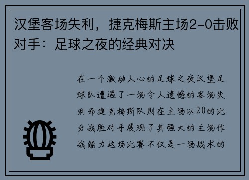 汉堡客场失利，捷克梅斯主场2-0击败对手：足球之夜的经典对决
