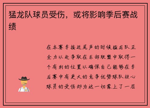 猛龙队球员受伤，或将影响季后赛战绩