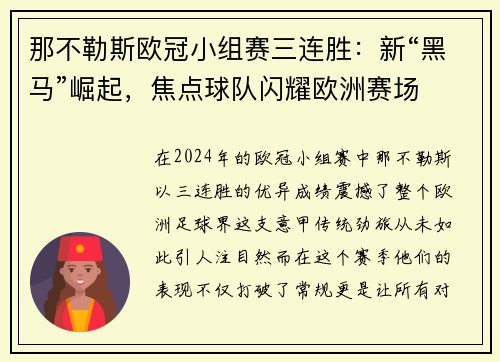 那不勒斯欧冠小组赛三连胜：新“黑马”崛起，焦点球队闪耀欧洲赛场