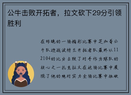 公牛击败开拓者，拉文砍下29分引领胜利