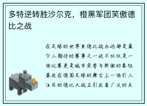 多特逆转胜沙尔克，橙黑军团笑傲德比之战