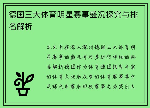 德国三大体育明星赛事盛况探究与排名解析