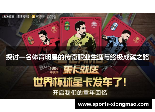 探讨一名体育明星的传奇职业生涯与终极成就之路