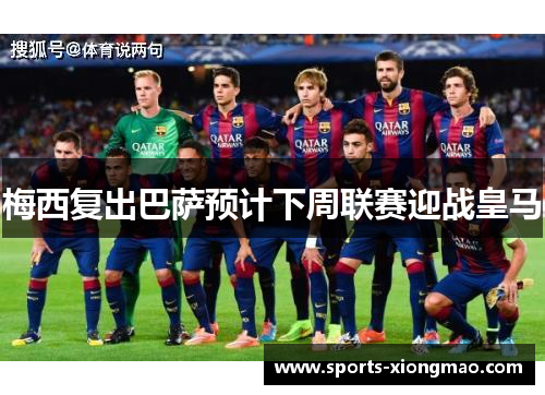 梅西复出巴萨预计下周联赛迎战皇马