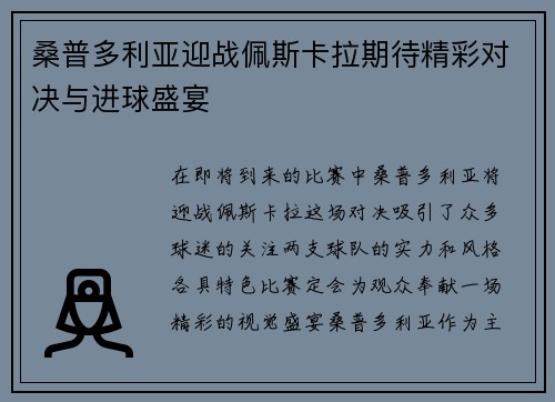 桑普多利亚迎战佩斯卡拉期待精彩对决与进球盛宴